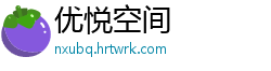 优悦空间